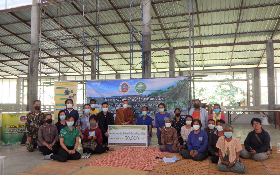 วันที่ 28 มกราคม 2565 โครงการหมู่บ้านพิทักษ์ป่ารักษาสิ่งแวดล้อม ดำเนินการมอบเงินอุดหนุนและร่วมทบทวนแผนการดำเนินงานกิจกรรมกลุ่มอาชีพ