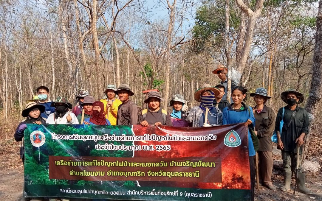 วันที่ 15 กุมภาพันธ์ 2565 สถานีควบคุมไฟป่าบุณฑริก-ยอดมน ติดตาม ให้คำแนะนำการจัดทำแนวกันไฟชุมชน