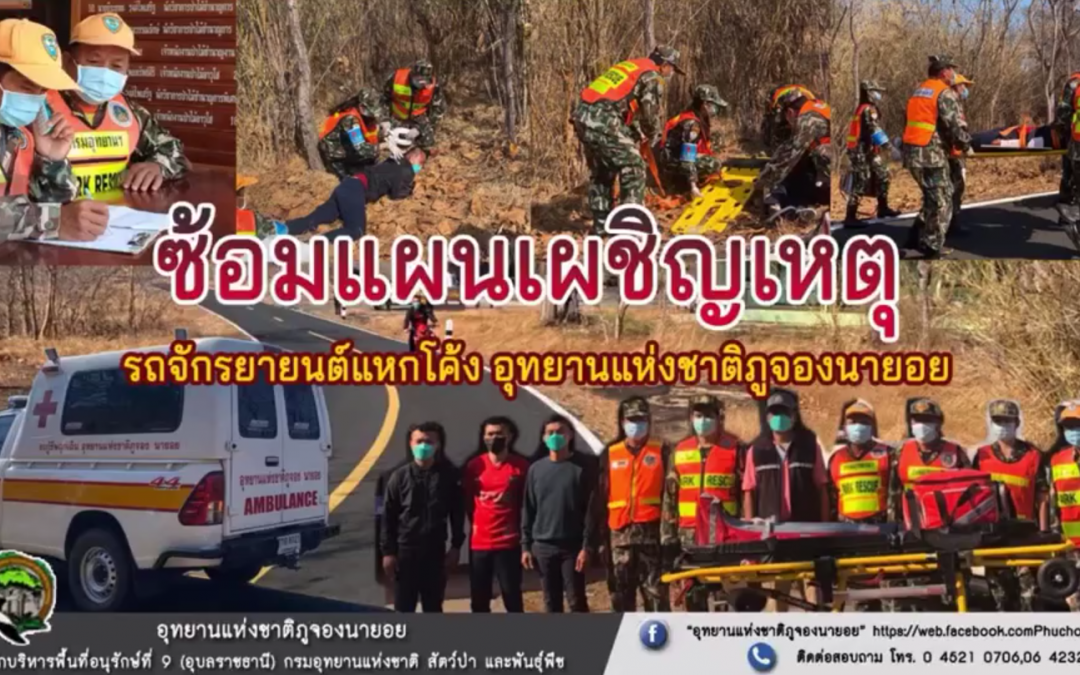 อช.ภูจองนายอย ซ้อมแผนเผชิญการเกิดอุบัติเหตุ