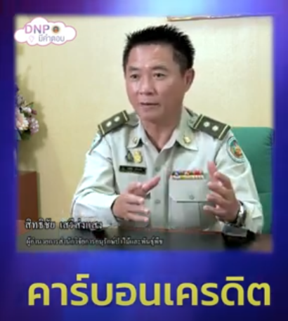 กรมอุทยานฯ : DNP มีคำตอบจะพาไปรู้จักกับคำว่า “คาร์บอนเครดิต” คืออะไร