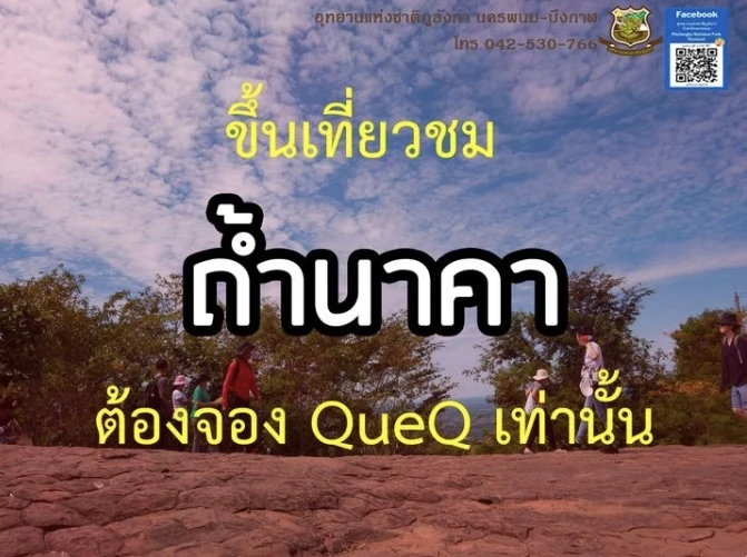 “ถ้ำนาคา บึงกาฬ” เปิดขั้นตอนวิธีจองคิวเที่ยวผ่านแอพฯ QueQ