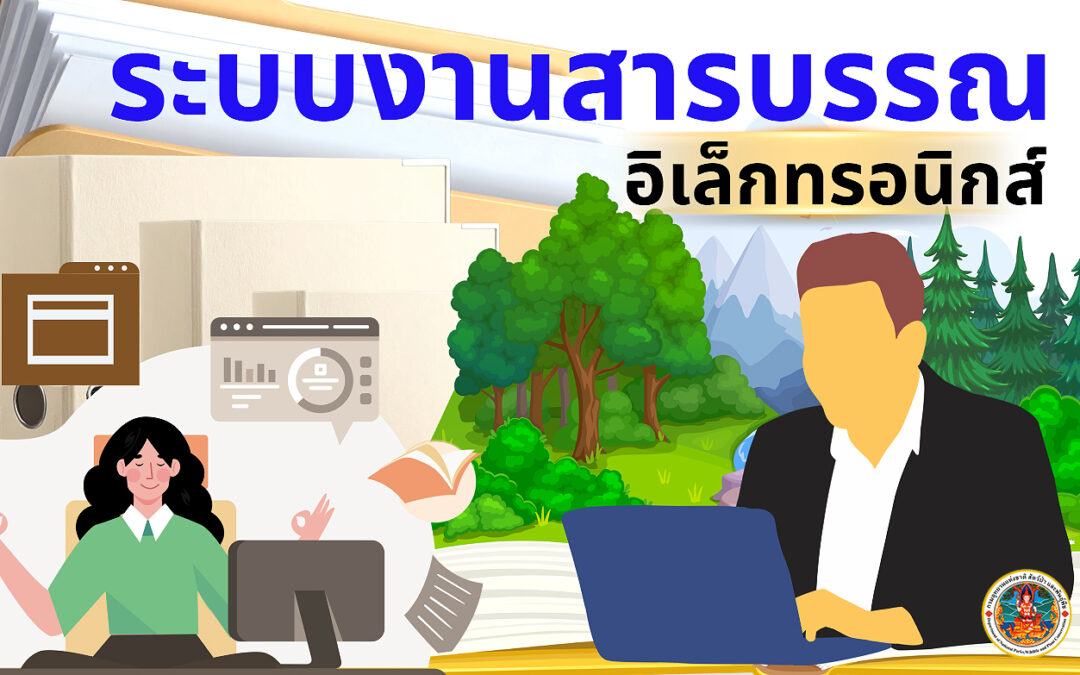 ระบบงานสารบรรณ กรมอุทยานแห่งชาติ สัตว์ป่า และพันธุ์พืช