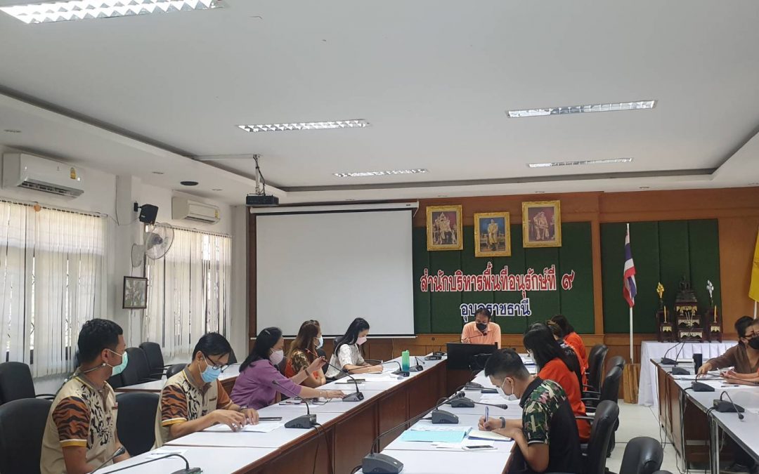 สบอ.9 (อุบลราชธานี) จัดประชุมคณะทำงานกำกับดูแลตัวชี้วัดตามมาตรการปรับปรุงประสิทธิภาพในการปฏิบัติราชการ ของสำนักบริหารพื้นที่อนุรักษ์ที่ 9 (อุบลราชธานี) ประจำปีงบประมาณ พ.ศ. 2565 ครั้งที่ 2/2565