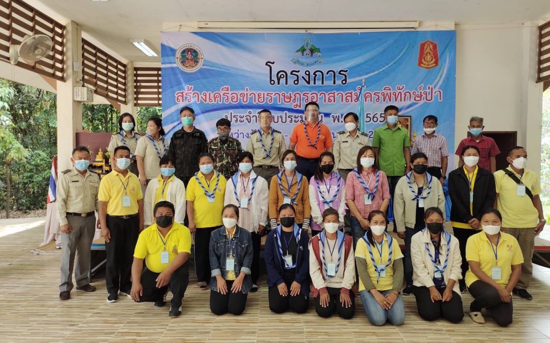 ระหว่างวันที่ 7-8 เมษายน พ.ศ. 2565 ส่วนประสานความร่วมมือด้านทรัพยากรป่าไม้และสัตว์ป่า สำนักบริหารพื้นที่อนุรักษ์ที่ 9 (อุบลราชธานี) จัดฝึกอบรมโครงการสร้างเครือข่ายราษฎรอาสาสมัครพิทักษ์ป่า (รสทป.) ประจำปีงบประมาณ พ.ศ. 2565 ณ วนอุทยานภูสิงห์-ภูผาผึ้ง