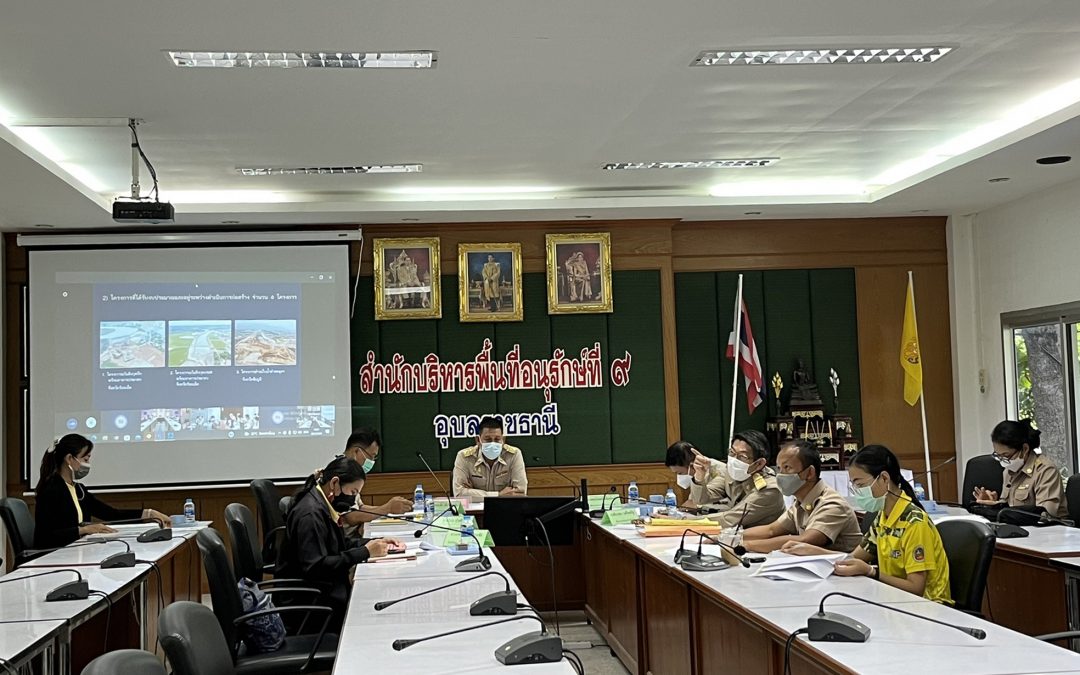 วันที่ 30 พฤษภาคม 2565 สบอ.9 (อุบลราชธานี) เข้าร่วมประชุมคณะอนุกรรมการติดตามและขับเคลื่อนโครงการอันเนื่องมาจากพระราชดำริ พื้นที่ภาคตะวันออกเฉียงเหนือ ครั้งที่ 1/2565​ ผ่านระบบการประชุมทางไกล Microsoft teams