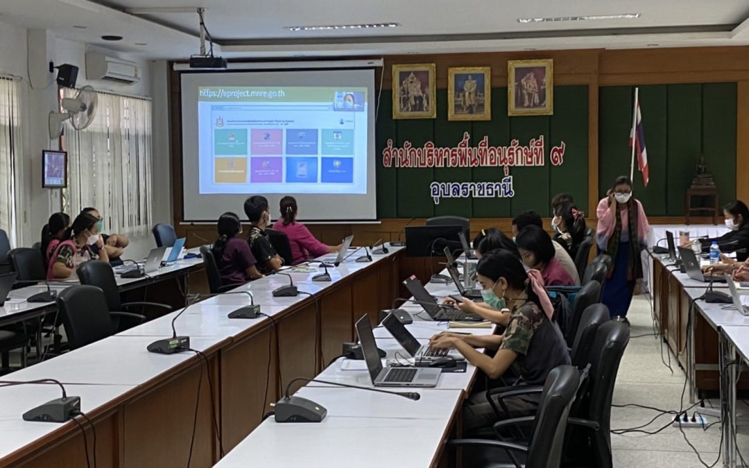 สบอ.9 (อุบลราชธานี) เข้าร่วมรับฟังการบรรยายใช้งานระบบติดตามและประเมินผลโครงการ (e-Project Tracking System) กระทรวงทรัพยากรธรรมชาติและสิ่งแวดล้อม ประจำปีงบประมาณ พ.ศ. 2565 ผ่านระบบการประชุมทางไกล (VDO Conference)