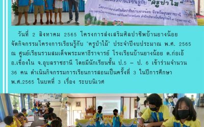 วันที่ 2 สิงหาคม 2565 โครงการส่งเสริมศิลปาชีพบ้านยางน้อย จัดกิจกรรมโครงการเรียนรู้กับ ครูป่าไม้