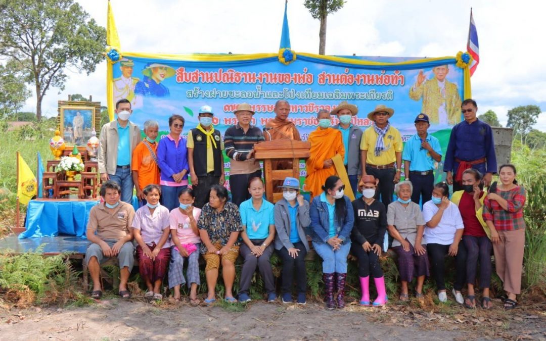 จัดกิจกรรมสืบสานปณิธานของพ่อ สานต่องานพ่อทำ สร้างฝายชะลอน้ำและโป่งเทียม ณเขตรักษาพันธุ์สัตว์ป่าพนมดงรัก