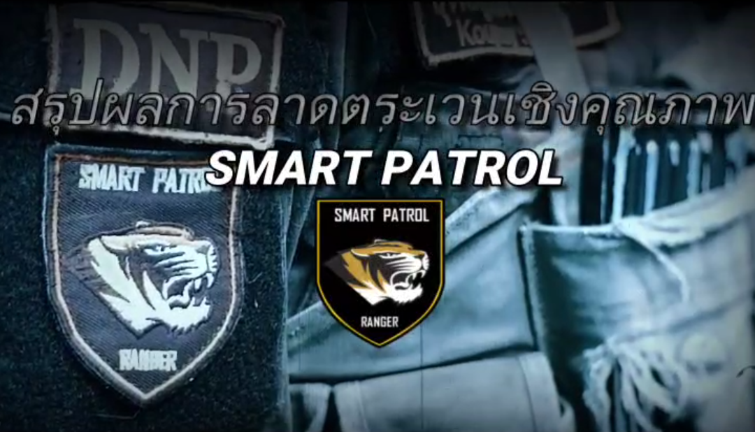 สรุปผลการลาดตระเวนเชิงคุณภาพ SMART PATROL ขสป.พนมดงรัก