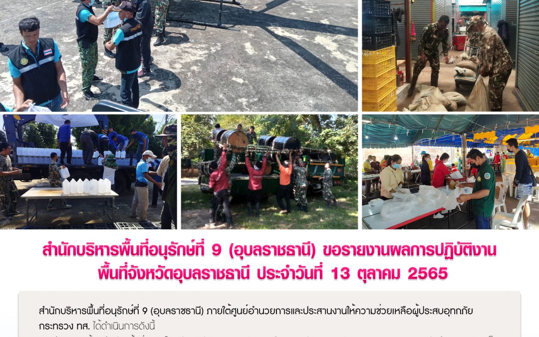 รายงานสถานการณ์ข่าวเด่นประจำวันที่ 13 ตุลาคม 2565