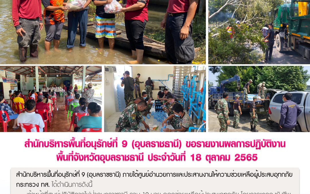 รายงานสถานการณ์ข่าวเด่นประจำวันที่ 18 ตุลาคม 2565