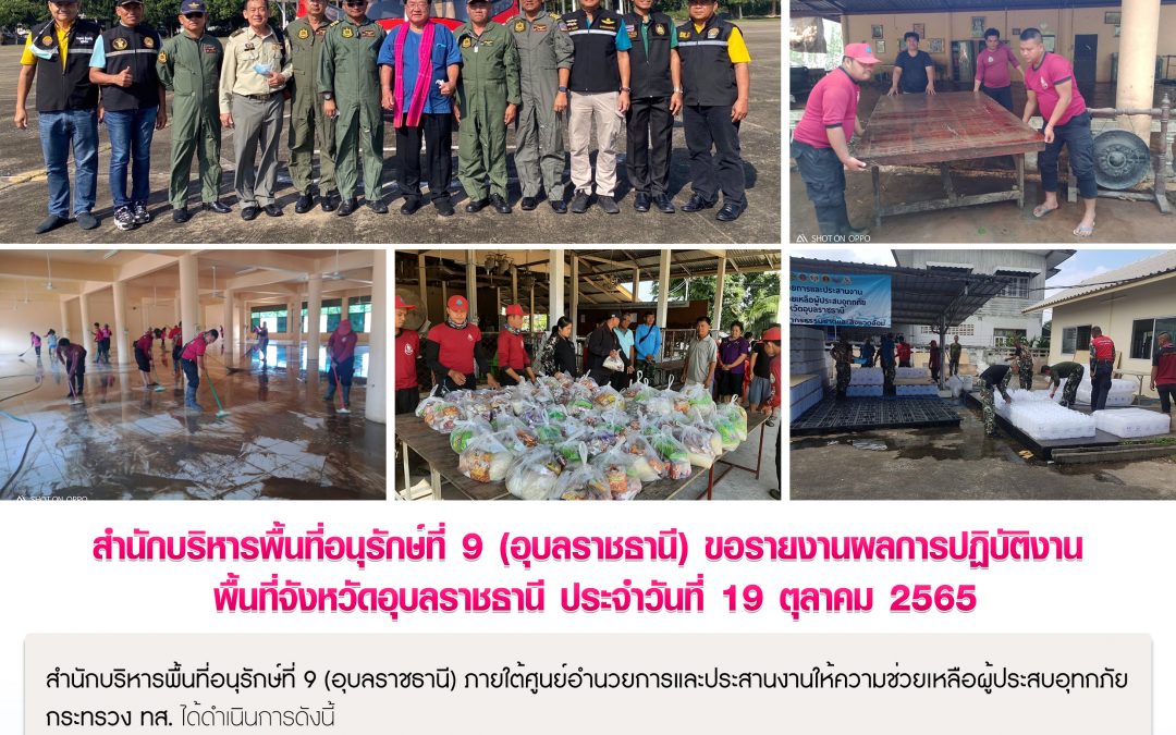 รายงานสถานการณ์ข่าวเด่นประจำวันที่ 19 ตุลาคม 2565