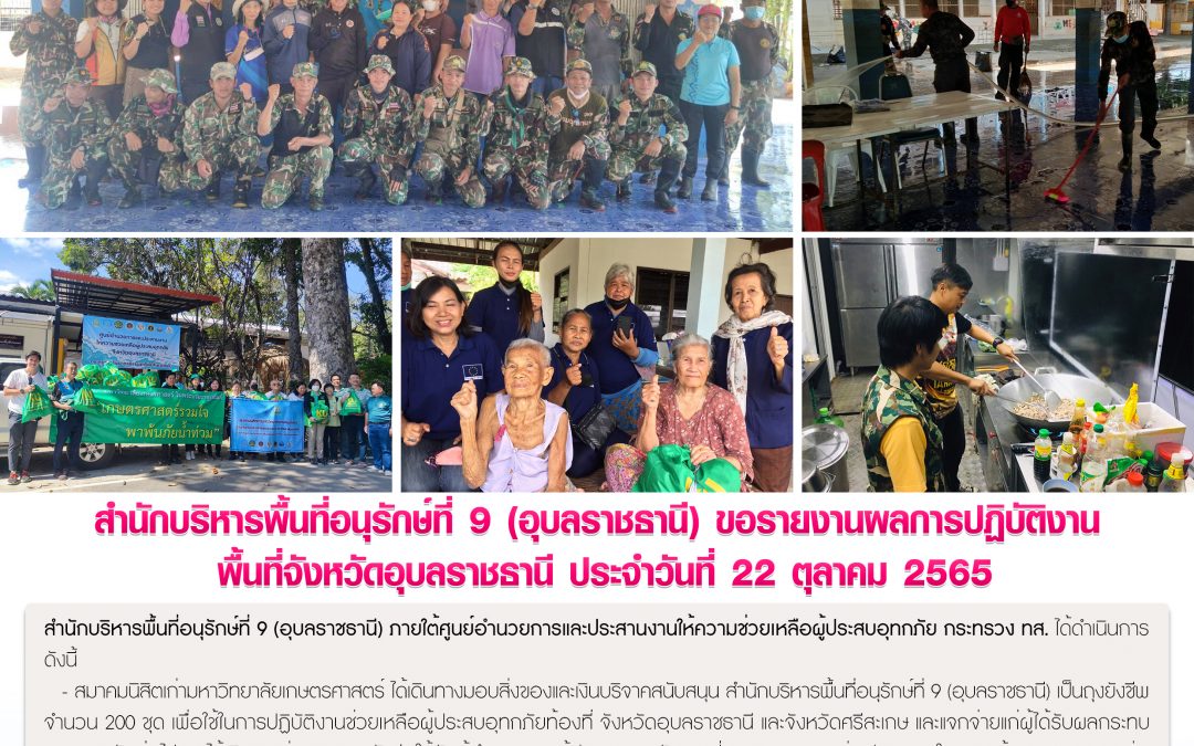 รายงานสถานการณ์ข่าวเด่นประจำวันที่ 22 ตุลาคม 2565