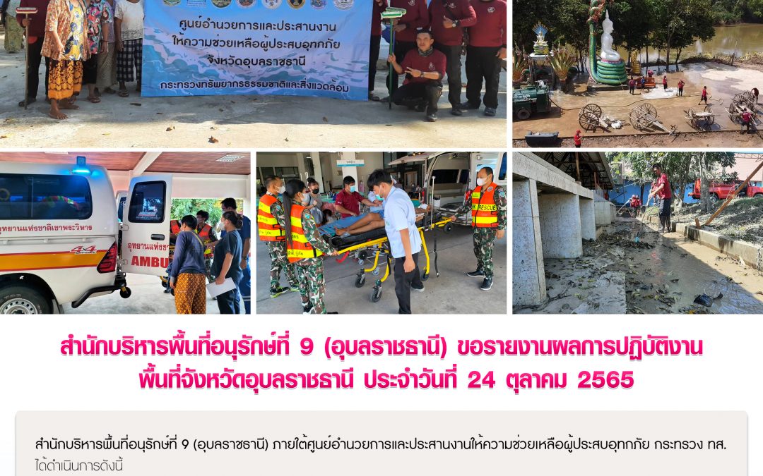 รายงานสถานการณ์ข่าวเด่นประจำวันที่ 24 ตุลาคม 2565