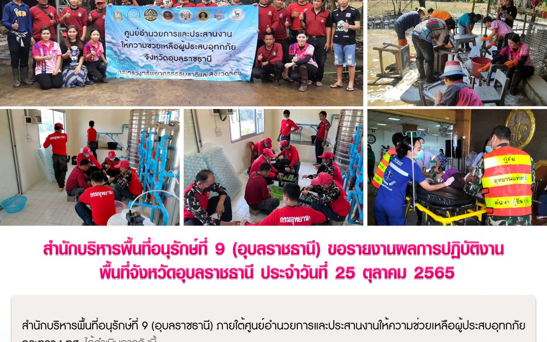 รายงานสถานการณ์ข่าวเด่นประจำวันที่ 25 ตุลาคม 2565