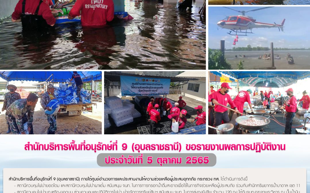 รายงานสถานการณ์ข่าวเด่นประจำวันที่ 5 ตุลาคม 2565