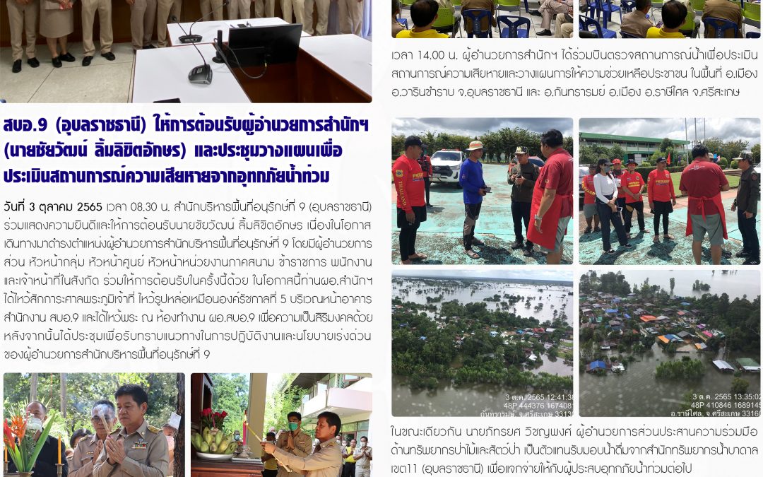 รายงานสถานการณ์ข่าวเด่นประจำวันที่ 3 ตุลาคม 2565
