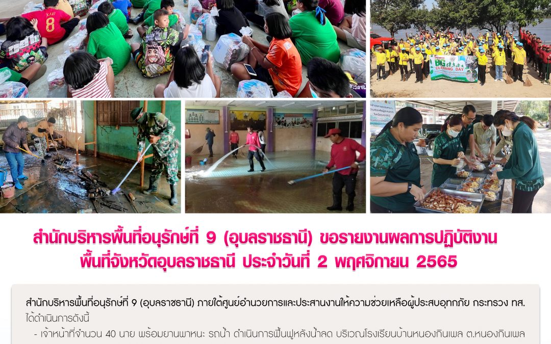 รายงานสถานการณ์ข่าวเด่นประจำวันที่ 2 พฤศจิกายน 2565
