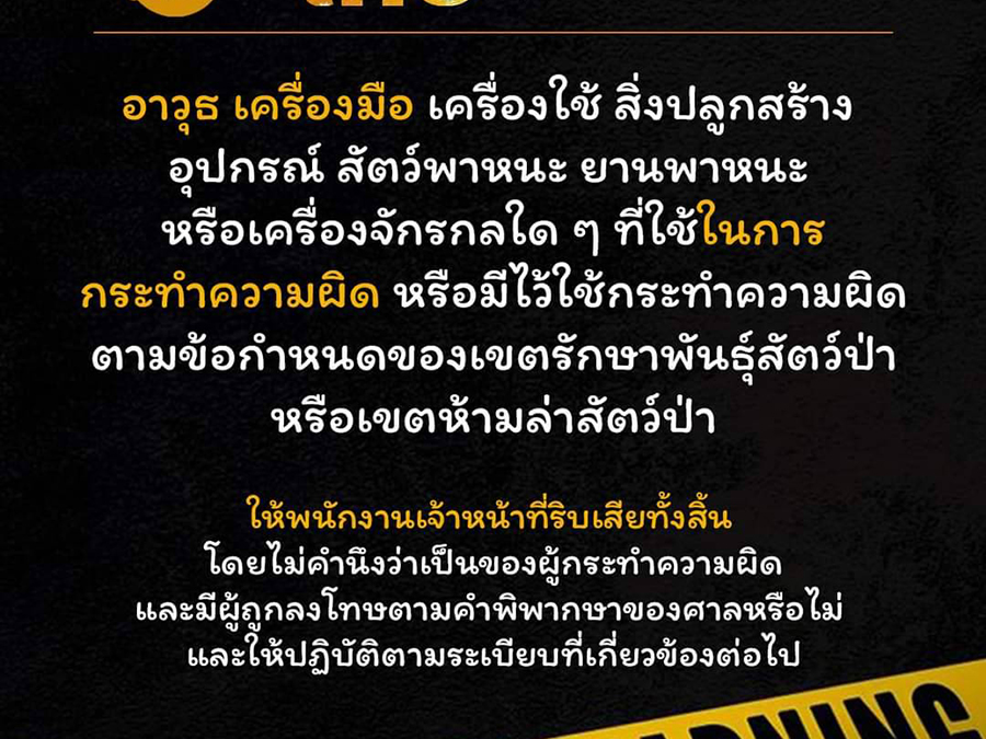 บทลงโทษว่าด้วยบรรดาความผิดที่มีโทษปรับสถานเดียว หรือโทษจำคุกไม่เกิน 1 ปี ตามบทกำหนดโทษต่อผู้กระทำผิด พระราชบัญญัติสงวนและคุ้มครองสัตว์ป่า พ.ศ.2562