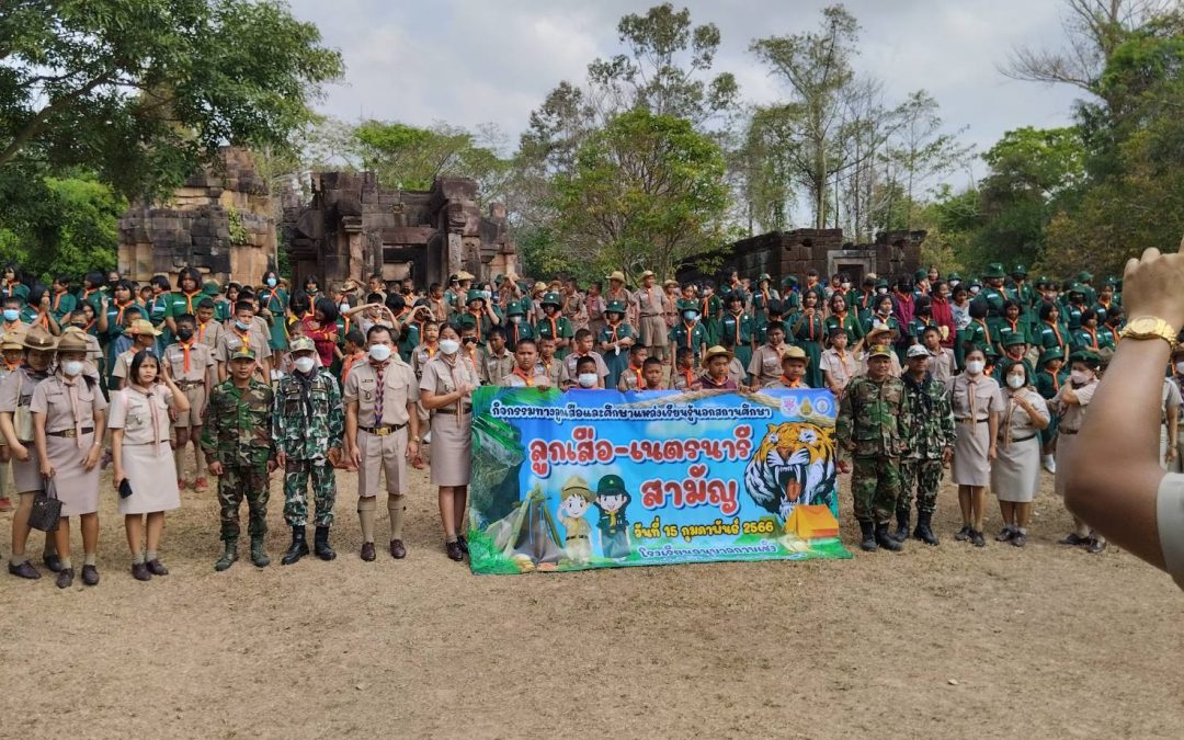 วันที่ 15 กุมภาพันธ์ 2566 ขสป.ห้วยทับทัน-ห้วยสำราญ วิทยากรในกิจกรรมค่ายลูกเสือโรงเรียนอนุบาลกาบเชิง