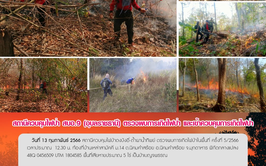 รายงานสถานการณ์ข่าวเด่นประจำวันที่ 13 กุมภาพันธ์ 2566