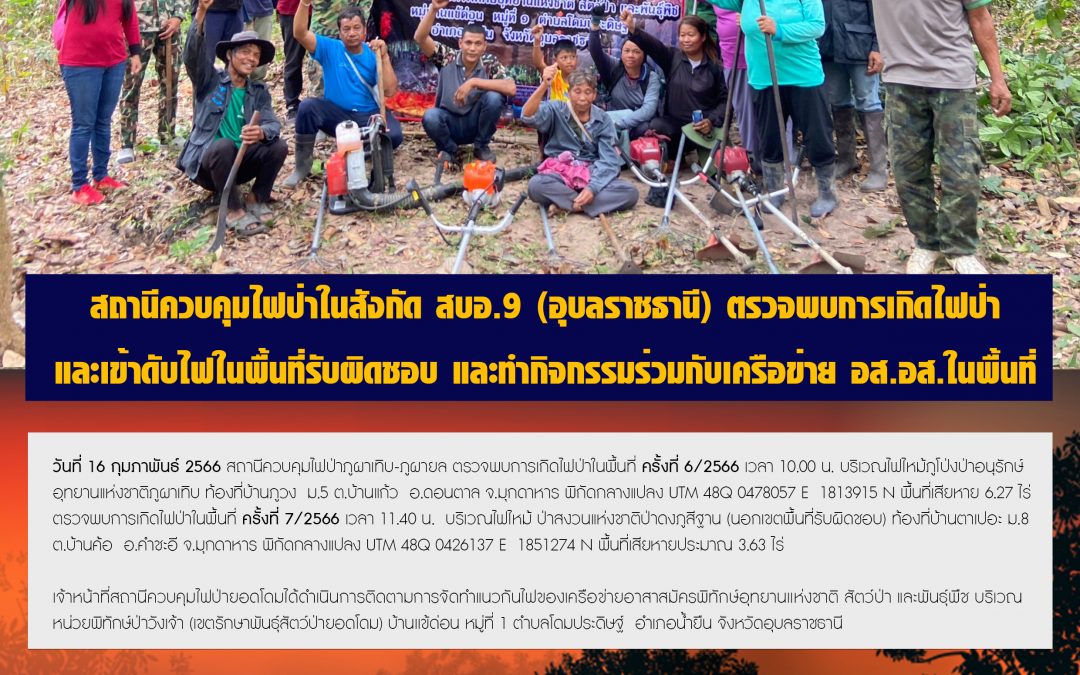 รายงานสถานการณ์ข่าวเด่นประจำวันที่ 16 กุมภาพันธ์ 2566