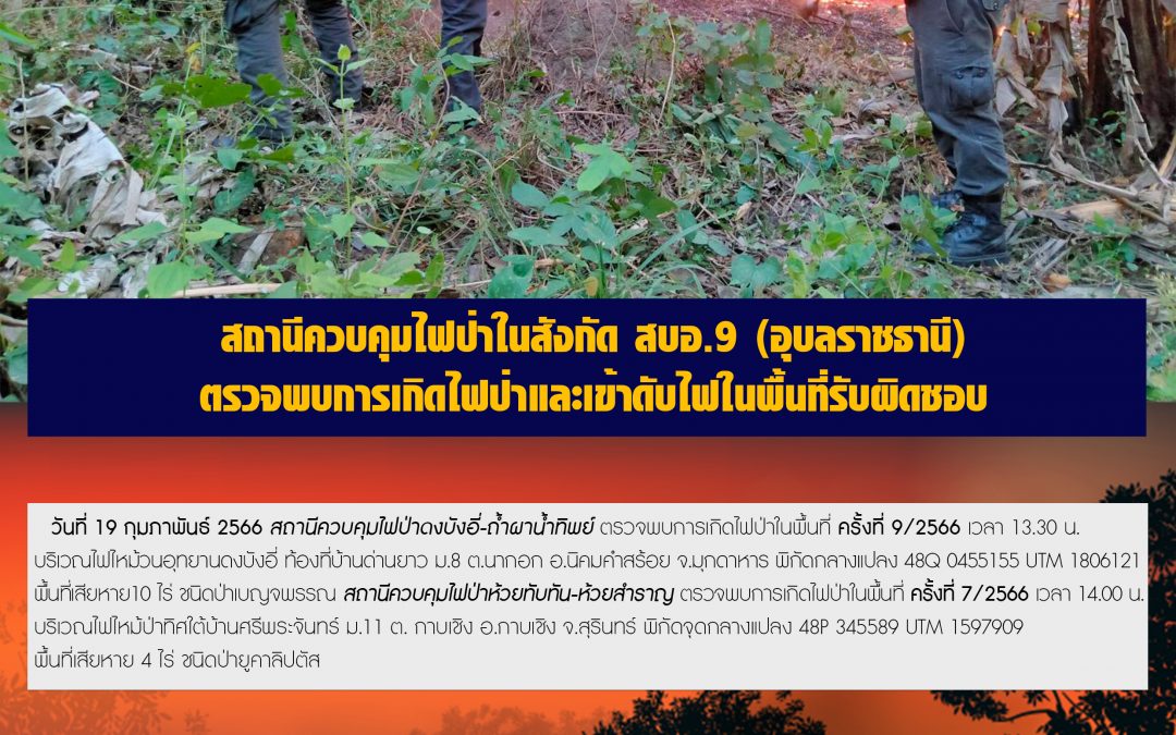 รายงานสถานการณ์ข่าวเด่นประจำวันที่ 19 กุมภาพันธ์ 2566