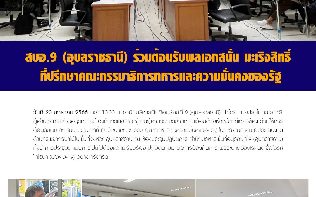 รายงานสถานการณ์ข่าวเด่นประจำวันที่ 20 มกราคม 2566