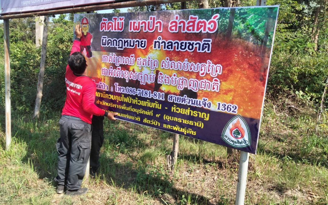 วันที่​ 20 มกราคม​ พ.ศ.​ 2566 สถานีควบคุมไฟป่าห้วยทับทัน-ห้วยสำราญ​ ติดตั้งป้ายรณรงค์​ประชาสัมพันธ์​ป้องกันและควบคุมไฟป่า