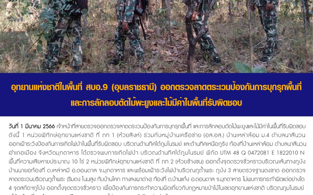 รายงานสถานการณ์ข่าวเด่นประจำวันที่ 1 มีนาคม 2566