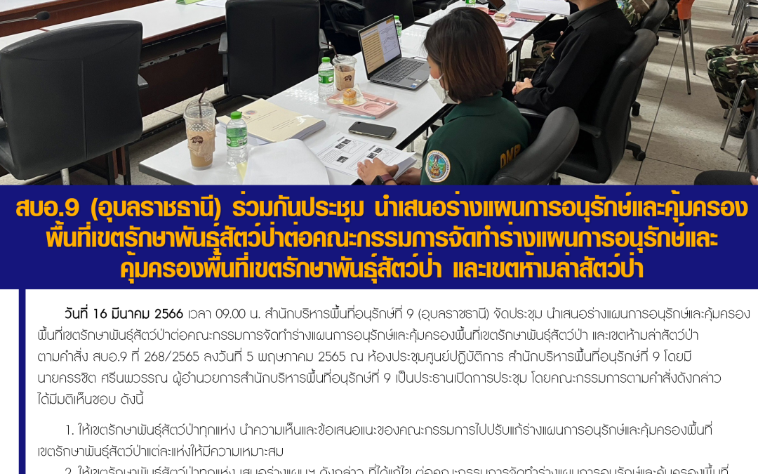 รายงานสถานการณ์ข่าวเด่นประจำวันที่ 16 มีนาคม 2566