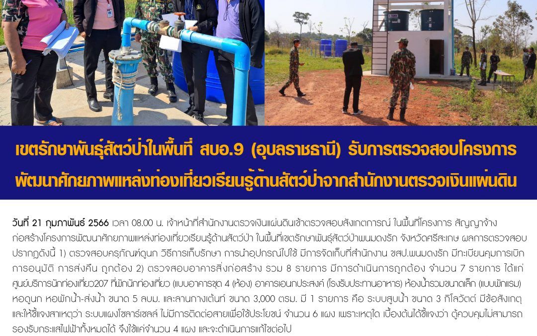 รายงานสถานการณ์ข่าวเด่นประจำวันที่ 21 กุมภาพันธ์ 2566