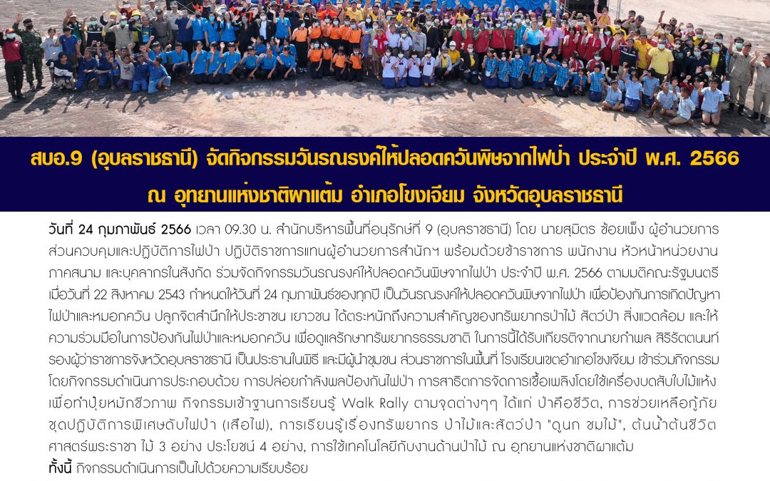 รายงานสถานการณ์ข่าวเด่นประจำวันที่ 24 กุมภาพันธ์ 2566