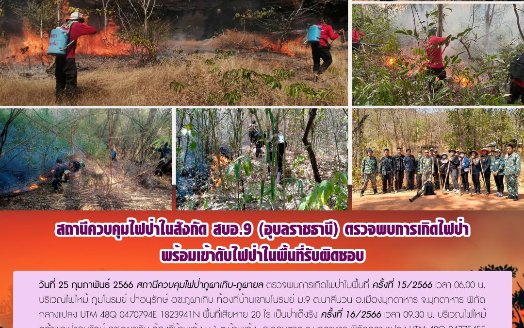 รายงานสถานการณ์ข่าวเด่นประจำวันที่ 25 กุมภาพันธ์ 2566