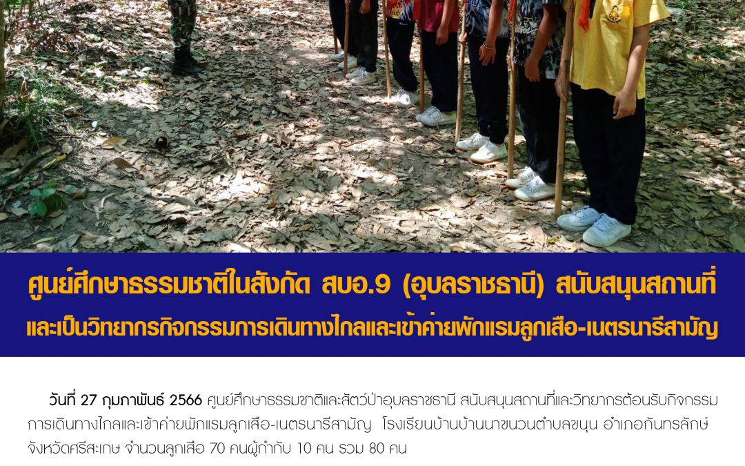 รายงานสถานการณ์ข่าวเด่นประจำวันที่ 27 กุมภาพันธ์ 2566
