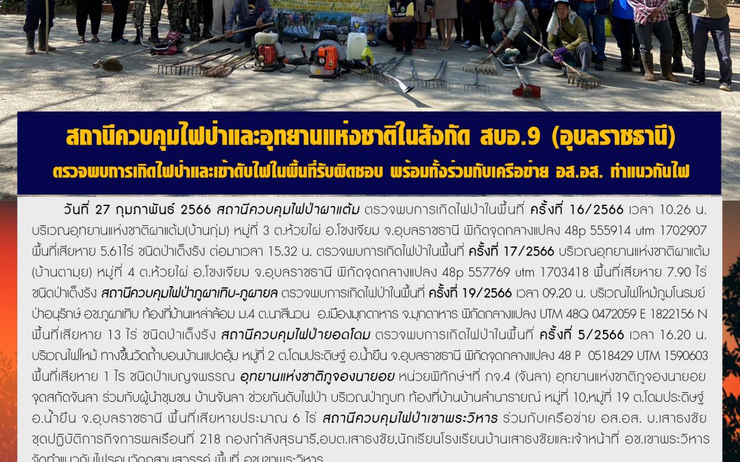 รายงานสถานการณ์ข่าวเด่นประจำวันที่ 27 กุมภาพันธ์ 2566