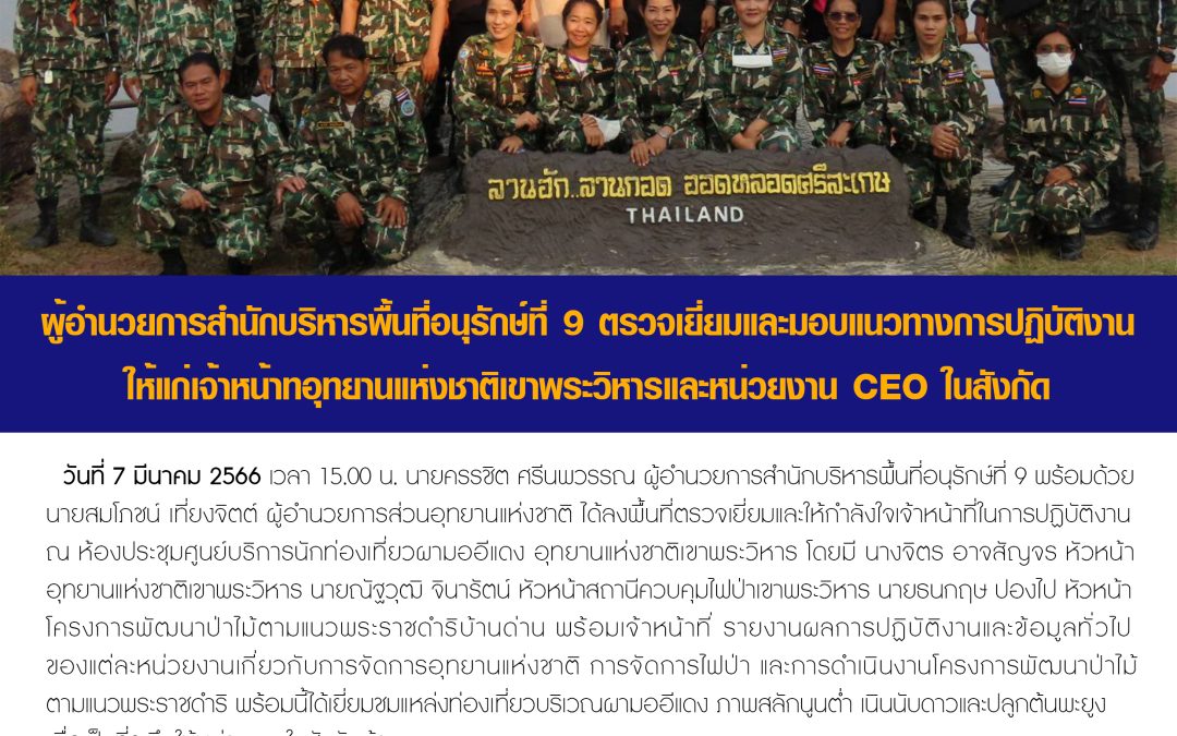 รายงานสถานการณ์ข่าวเด่นประจำวันที่ 7 มีนาคม 2566