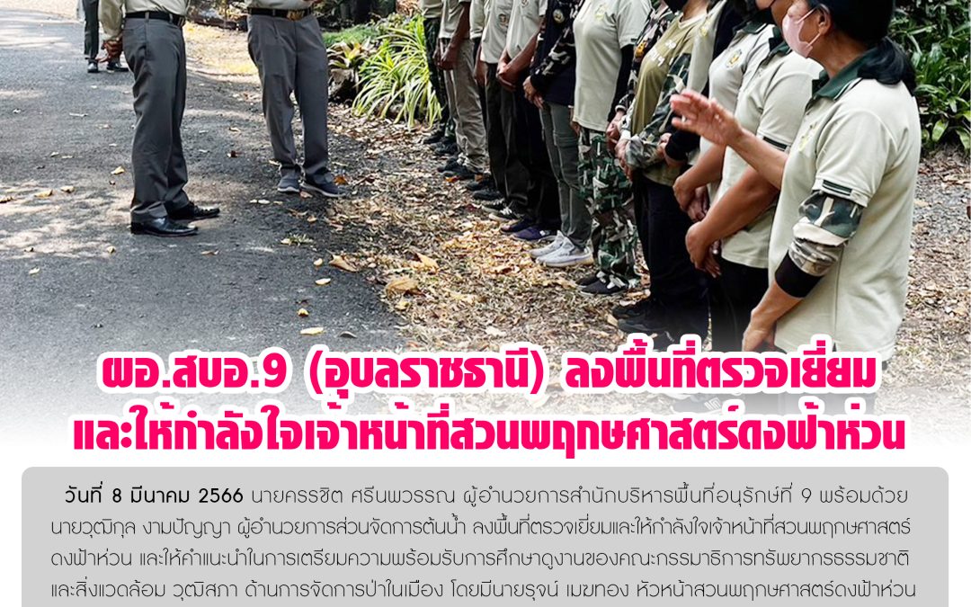 รายงานสถานการณ์ข่าวเด่นประจำวันที่ 8 มีนาคม 2566