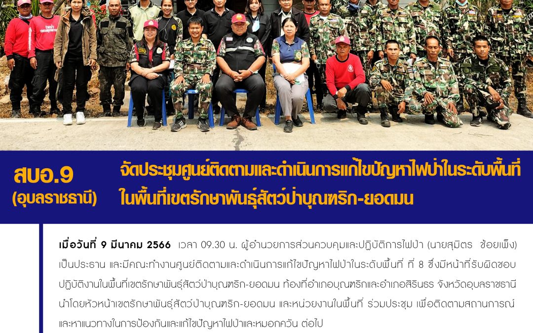 รายงานสถานการณ์ข่าวเด่นประจำวันที่ 9 มีนาคม 2566