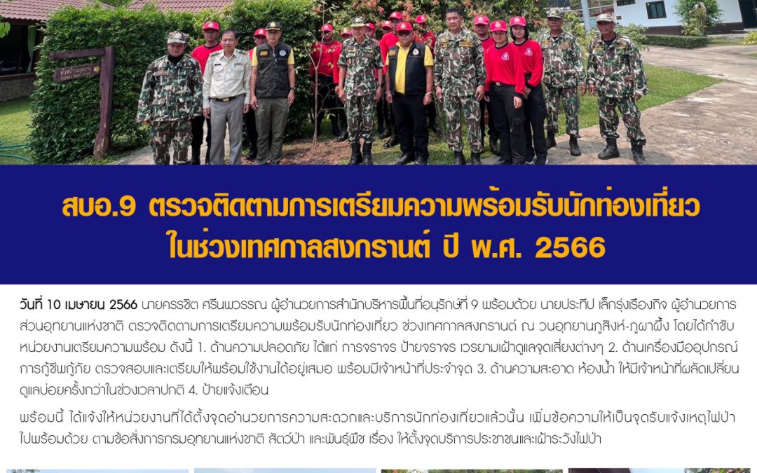 รายงานสถานการณ์ข่าวเด่นประจำวันที่ 10 เมษายน 2566