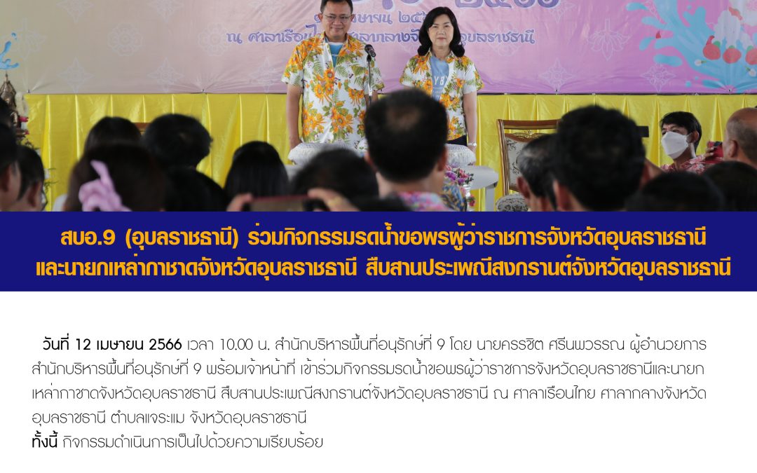 รายงานสถานการณ์ข่าวเด่นประจำวันที่ 12 เมษายน 2566