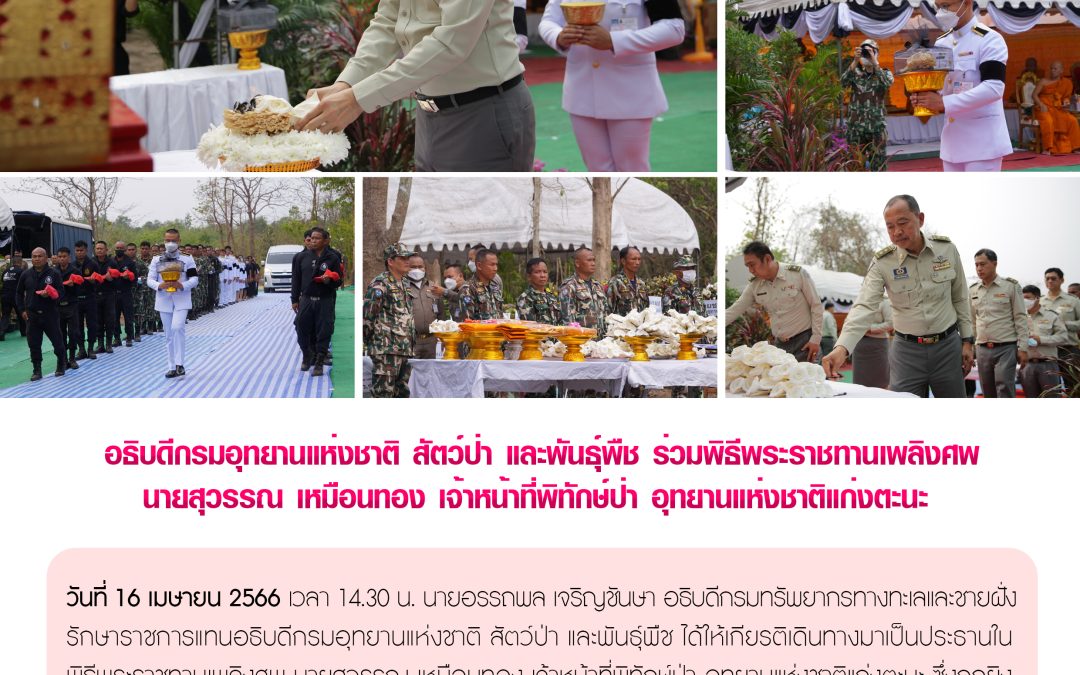 รายงานสถานการณ์ข่าวเด่นประจำวันที่ 16 เมษายน 2566