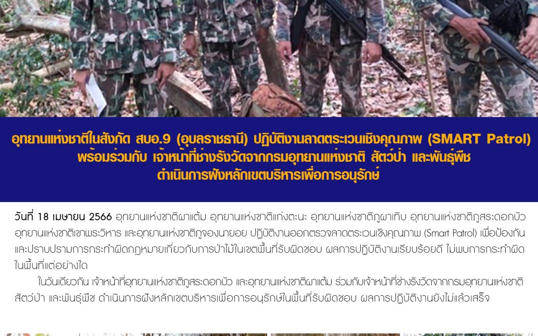 รายงานสถานการณ์ข่าวเด่นประจำวันที่ 18 เมษายน 2566
