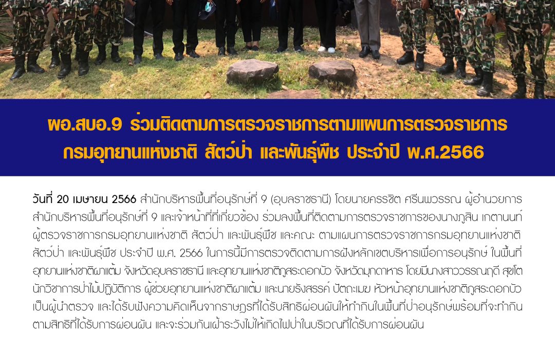 รายงานสถานการณ์ข่าวเด่นประจำวันที่ 20 เมษายน 2566