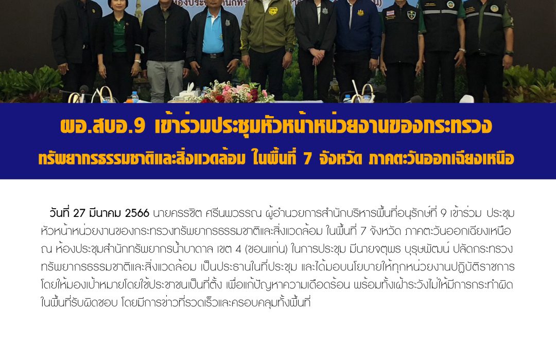 รายงานสถานการณ์ข่าวเด่นประจำวันที่ 27 มีนาคม 2566