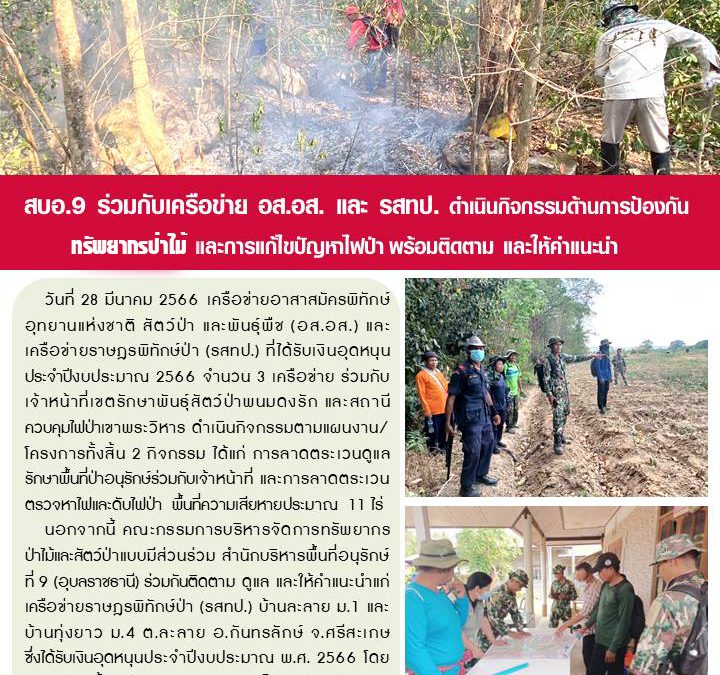 รายงานสถานการณ์ข่าวเด่นประจำวันที่ 28 มีนาคม 2566