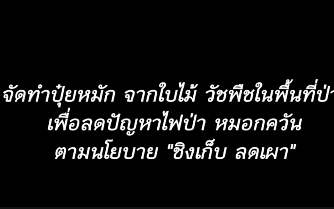 จัดทำปุ๋ยหมักจากใบไม้ ตามนโยบาย”ชิงเก็ย ลดเผา”