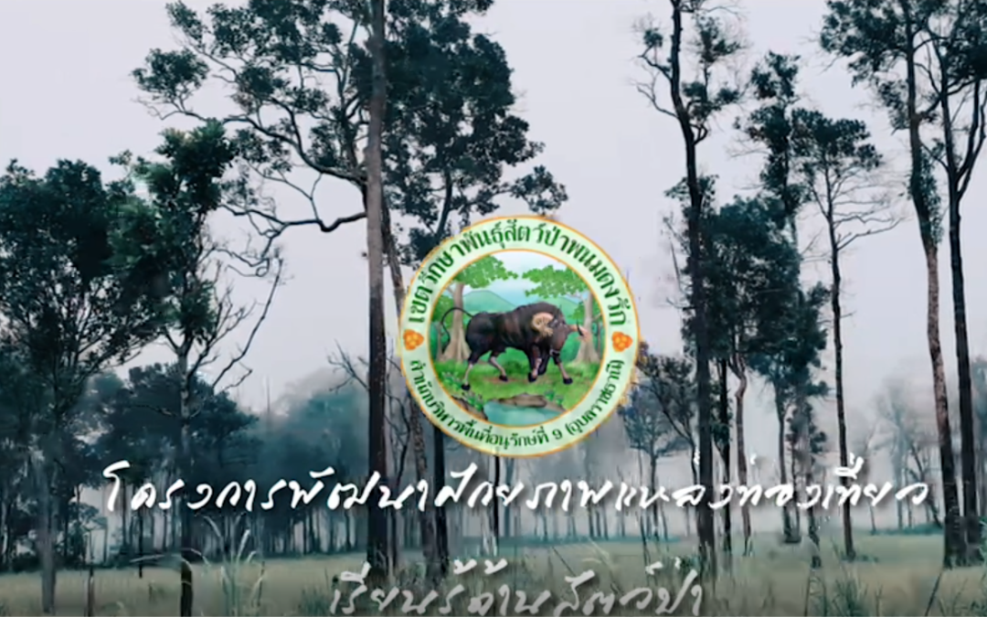 โครงการพัฒนาศักยภาพแหล่งท่องเที่ยวเรียนรู้ด้านสัตว์ป่า ขสป.พนมดงรัก