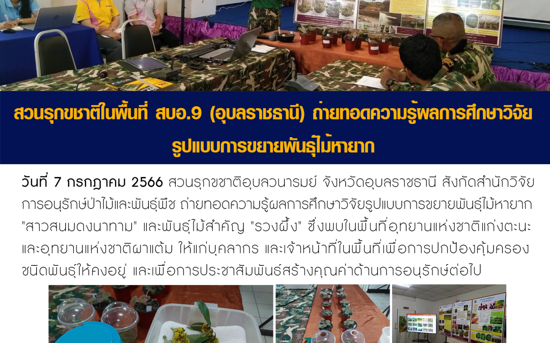 รายงานสถานการณ์ข่าวเด่นประจำวันที่ 7 กรกฎาคม 2566