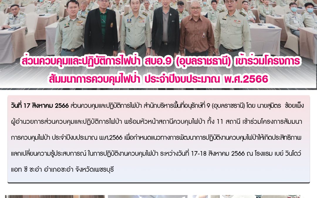 รายงานสถานการณ์ข่าวเด่นประจำวันที่ 17 สิงหาคม 2566